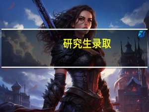 研究生录取，哥大精算和港大金融哪个好