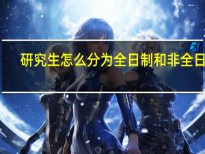 研究生怎么分为全日制和非全日制