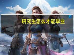 研究生怎么才能毕业