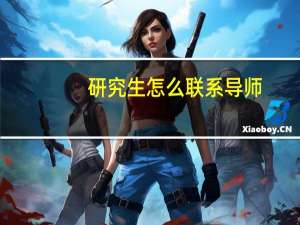研究生怎么联系导师