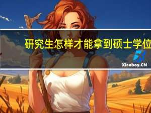 研究生怎样才能拿到硕士学位