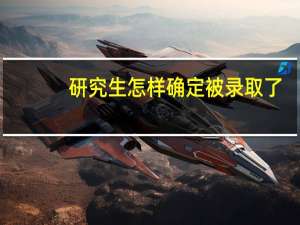 研究生怎样确定被录取了