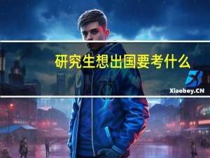 研究生想出国要考什么