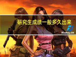 研究生成绩一般多久出来