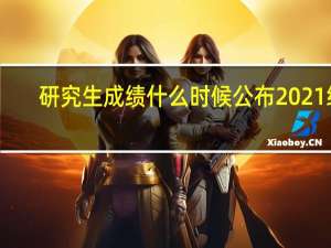 研究生成绩什么时候公布2021级（研究生成绩什么时候公布2021）