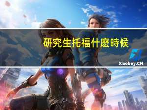 研究生托福什麽時候