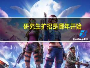 研究生扩招是哪年开始