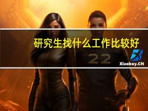 研究生找什么工作比较好