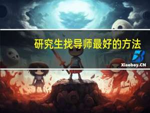 研究生找导师最好的方法