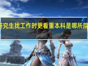 研究生找工作时更看重本科是哪所院校的吗