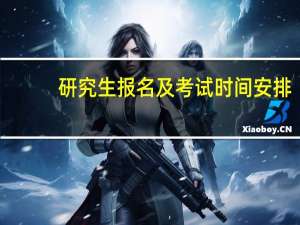 研究生报名及考试时间安排