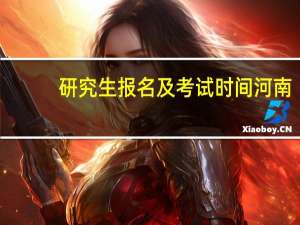 研究生报名及考试时间河南