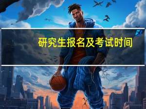 研究生报名及考试时间