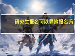 研究生报名可以异地报名吗