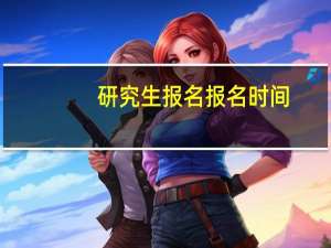 研究生报名报名时间