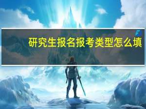 研究生报名报考类型怎么填