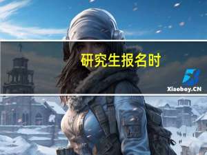 研究生报名时，“考生来源”中的“其它在职人员”“其他人员”分别指的什么