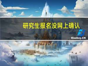 研究生报名没网上确认