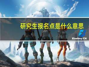 研究生报名点是什么意思