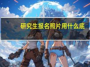 研究生报名照片用什么底