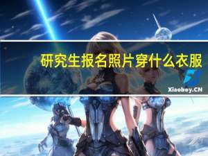 研究生报名照片穿什么衣服
