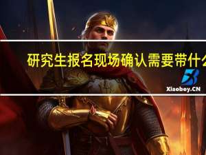 研究生报名现场确认需要带什么