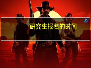 研究生报名的时间