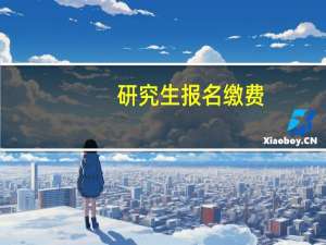 研究生报名缴费