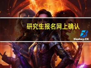 研究生报名网上确认