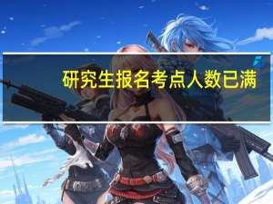 研究生报名考点人数已满