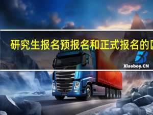 研究生报名预报名和正式报名的区别