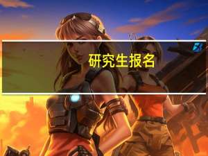 研究生报名，是否必须在网上报名点确认