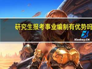 研究生报考事业编制有优势吗