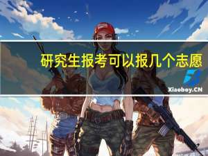 研究生报考可以报几个志愿