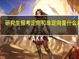 研究生报考定向和非定向是什么意思