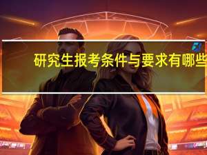 研究生报考条件与要求有哪些