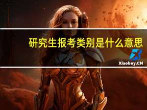 研究生报考类别是什么意思
