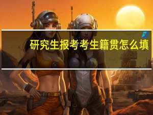 研究生报考考生籍贯怎么填