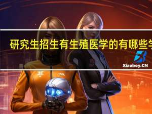 研究生招生有生殖医学的有哪些学校