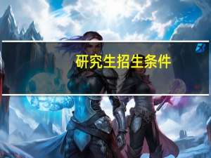 研究生招生条件