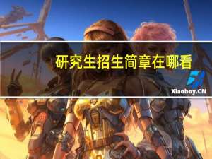 研究生招生简章在哪看