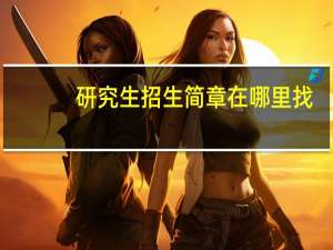 研究生招生简章在哪里找