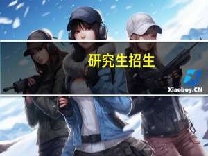 研究生招生，什么叫“按一级学科划线、排序、录取”