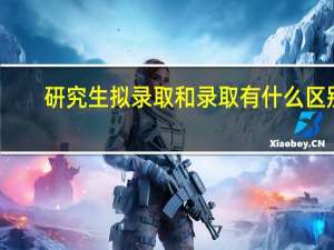 研究生拟录取和录取有什么区别