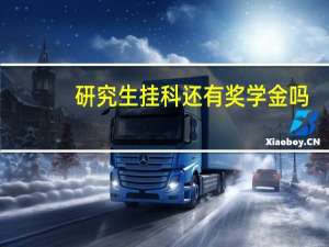 研究生挂科还有奖学金吗