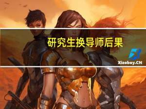研究生换导师后果
