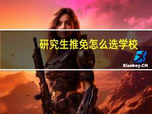 研究生推免怎么选学校