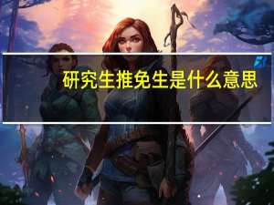 研究生推免生是什么意思