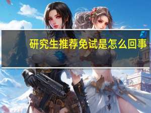 研究生推荐免试是怎么回事