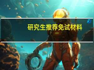 研究生推荐免试材料